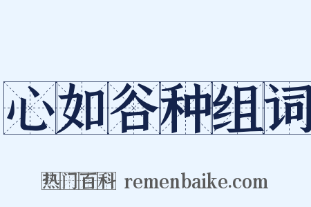 心如谷种组词是什么意思的图片